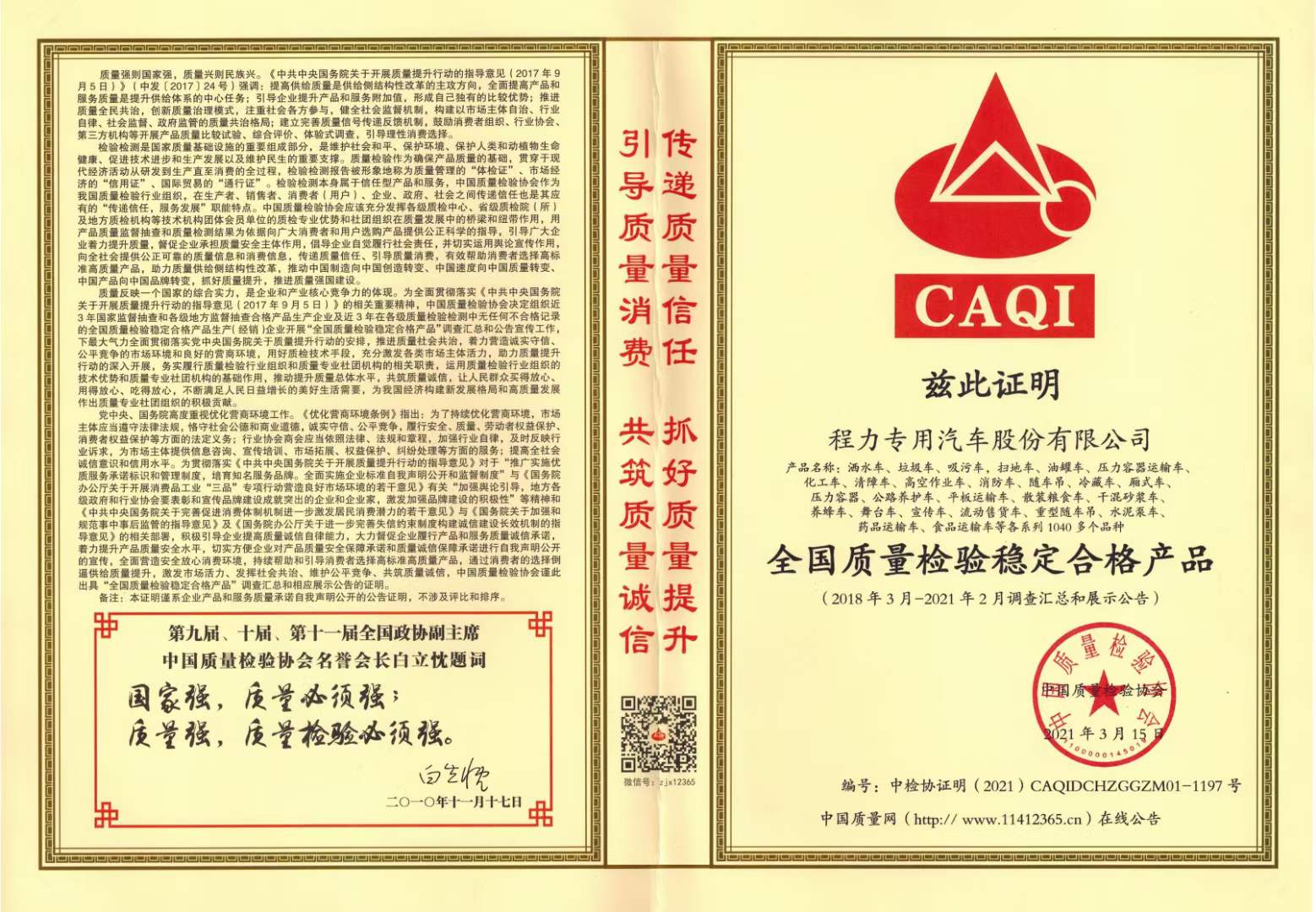 程力集團(tuán)獲得中國(guó)質(zhì)量檢驗(yàn)協(xié)會(huì)產(chǎn)品穩(wěn)定合格產(chǎn)品和服務(wù)質(zhì)量誠(chéng)信類證書(shū)