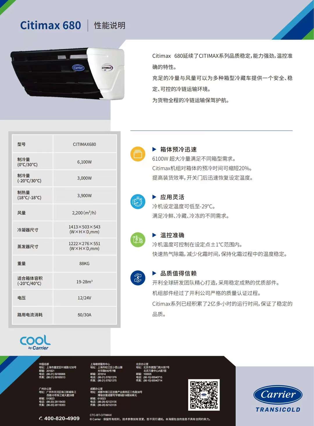 要想打冷快又穩(wěn)，冷藏車冷機選開利！