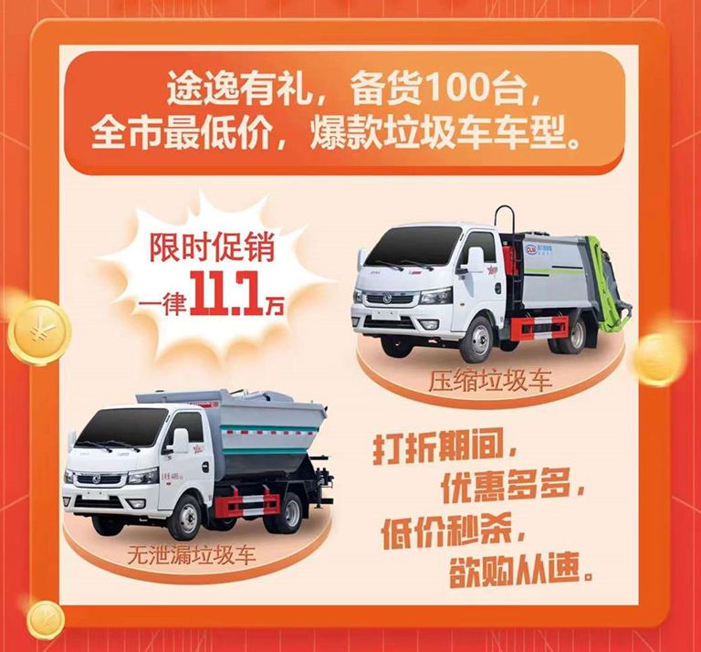 環(huán)衛(wèi)垃圾車廠家全國(guó)低價(jià)秒殺活動(dòng)