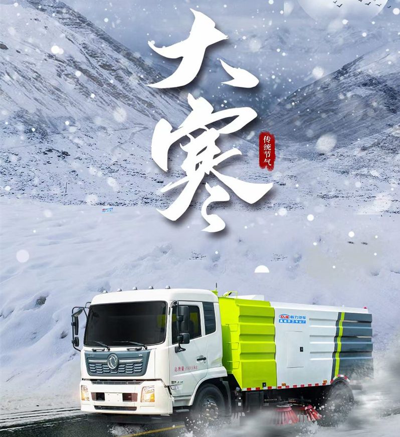 大寒已至，程力汽車愿大家年年歡喜歲歲平安